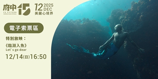 event-banner-【府中15】12月〈美麗心境界〉｜特別放映《臨淵入魚》