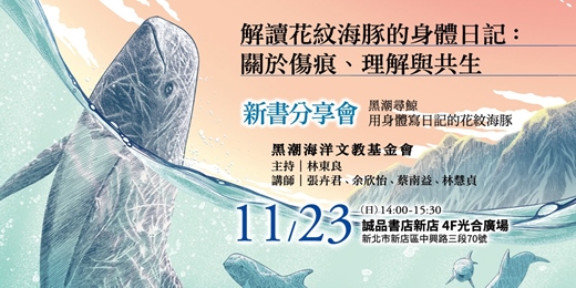 event-banner-解讀花紋海豚的身體日記：關於傷痕、理解與共生●《黑潮尋鯨》新書分享會