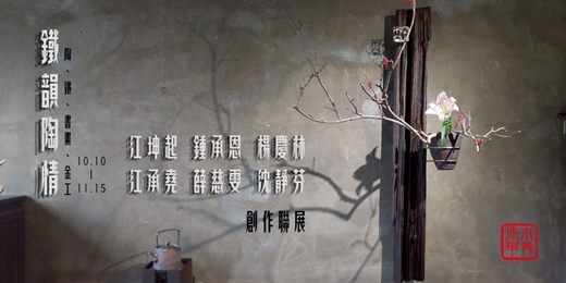event-banner-鐵韻陶情創作聯展