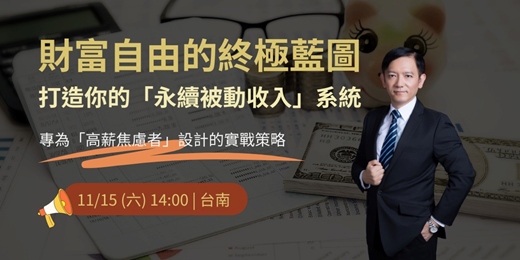 event-banner-財富自由的終極藍圖:打造你的「永續被動收入」系統