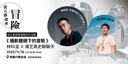 event-banner-冒險的視角—「攝影鏡頭下的冒險」林科呈x浦芝真史聊聊天