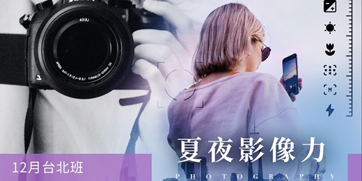 event-banner-【攝影課程】夏夜影像力：捕捉絕美瞬間-十二月台北班