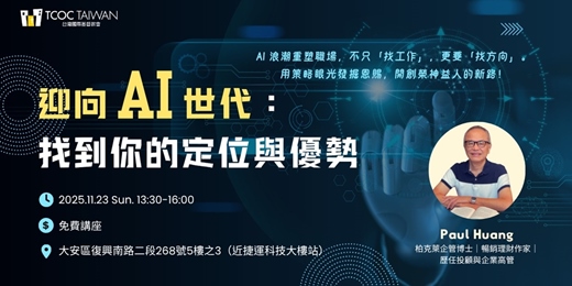 event-banner-迎向AI世代：找到你的定位與優勢