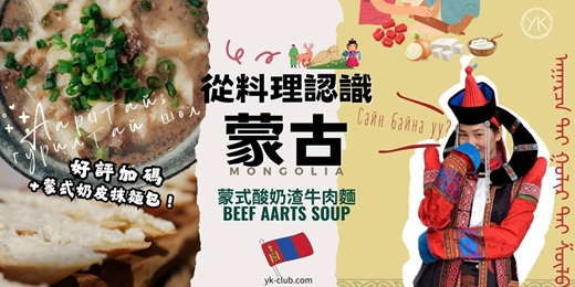 event-banner-【異國料理🥣✈️一碗湯，環遊世界】來蒙古人家作客－從美食認識蒙古：酸奶渣牛肉湯麵 + 奶皮抹麵包 Mongolian Aarts Beef Soup