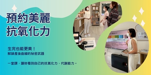 event-banner-生完也能更美!解鎖產後恢復曲線的秘密武器-抗氧化力