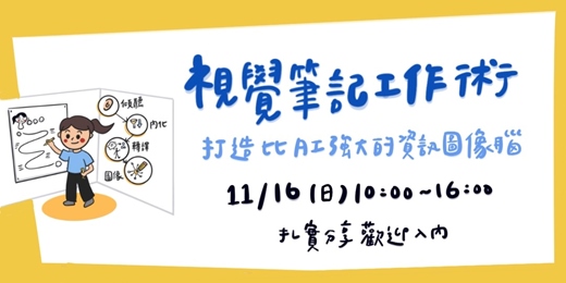 event-banner-視覺筆記工作術：打造比AI強大的資訊圖像腦