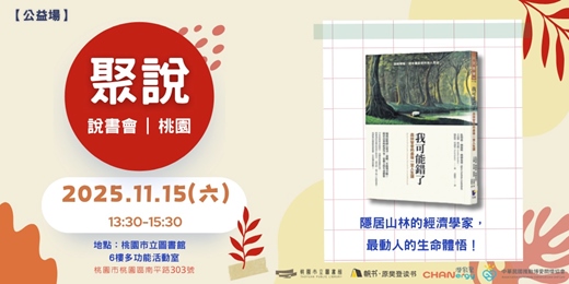 event-banner-【聚說】說書會 | 桃園 | 11月 - 〈我可能錯了〉
