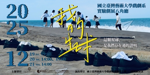 event-banner-國立臺灣藝術大學 戲劇系進修學士班112級 班級展演《我的星球》