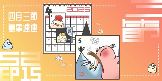 event-banner-S2EP15 四月三大節日鳥事分享