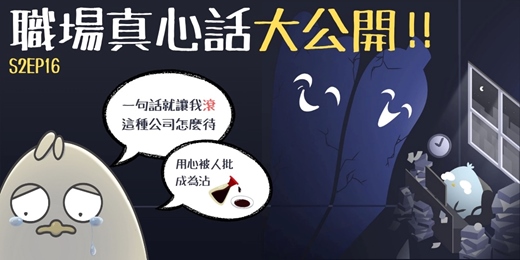 event-banner-S2EP16 職場真心話大公開!
