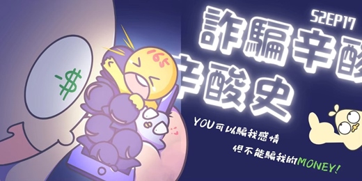 event-banner-S2EP17 詐騙辛酸史