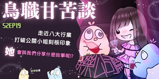 event-banner-S2EP19 鳥職甘苦談