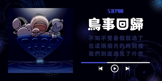 event-banner-S3EP0 第三季鳥事回歸~