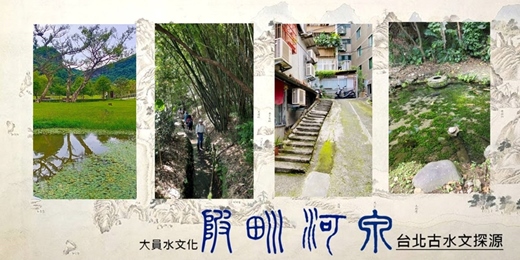 event-banner-陂｜圳｜河｜泉 ~ 臺北古水文與城市文化探源