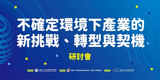 event-banner-「不確定環境下產業的新挑戰、轉型與契機」研討會