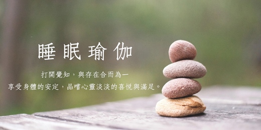 event-banner-🌿 深度修復·內在覺醒｜睡眠瑜伽 🌿