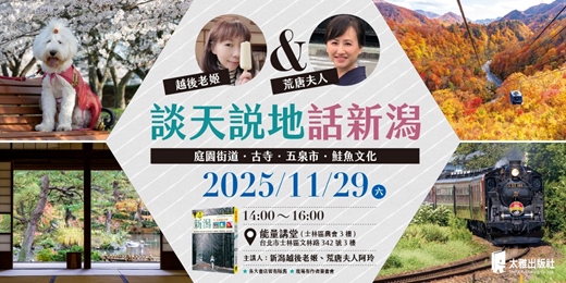 event-banner-越後老姫&荒唐夫人-談天說地話新潟