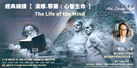 event-banner-藝集講堂 ｜ 葉浩＿ 經典細讀【漢娜鄂蘭《心智生命》】十講解析鄂蘭晚期最重要的一部哲學論著 __ 全十講 (現場講座+線上課程)