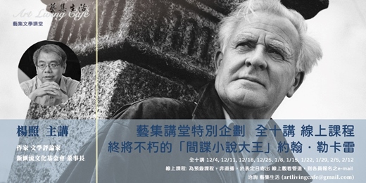 event-banner-藝集講堂｜楊照：藝集講堂特別企劃＿終將不朽的「間諜小說大王」約翰．勒卡雷 _ 全十講  (純線上課程)