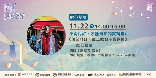 event-banner-【桃園閱讀開箱】《何必討好,反正我也不喜歡你》— 數位閱讀