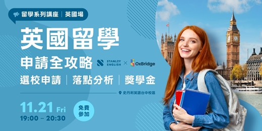 event-banner-英國留學申請全攻略 台中場