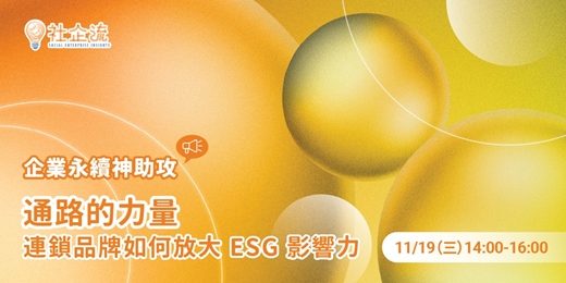 event-banner-【企業永續神助攻】通路的力量——連鎖品牌如何放大 ESG 影響力