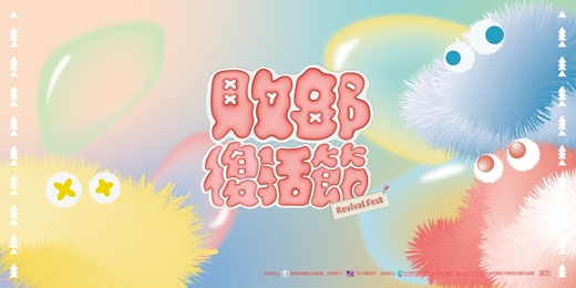 event-banner-敗部復活節Revival Fest -  All lectures