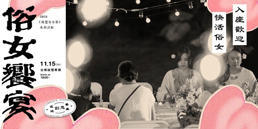 event-banner-2025後壁俗女節系列活動｜俗女饗宴｜