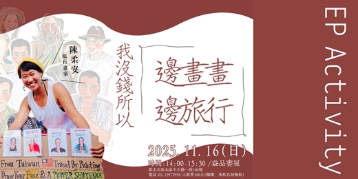 event-banner-我沒錢所以邊畫畫邊旅行