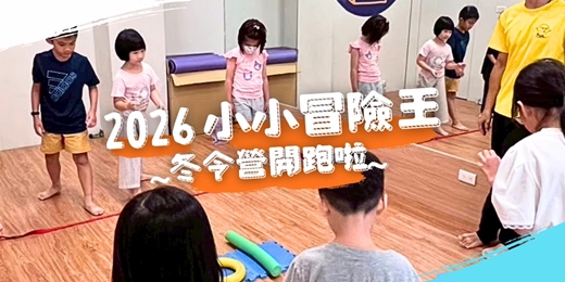 event-banner-【繩童戶外】2026兒童冬令營｜小小冒險王｜奇趣挑戰營｜在遊戲與挑戰中學習與成長