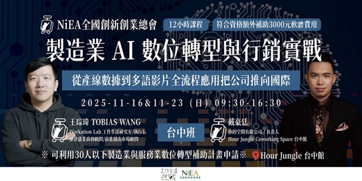 event-banner-【台中班】製造業 AI 數位轉型與行銷實戰：從產線數據到多語影片全流程應用把公司推向國際！