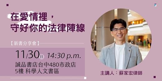 event-banner-《在愛情裡,守好你的法律陣線》新書分享會(台中)
