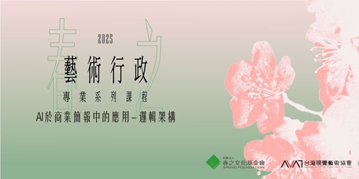 event-banner-春之藝術行政專業系列課程:AI 於商業簡報中的應用 - 邏輯架構