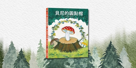 event-banner-采實姐姐說故事《貝尼的圓點帽》（台中）