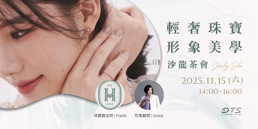 event-banner-台北輕奢珠寶 |美學形象風格沙龍茶會