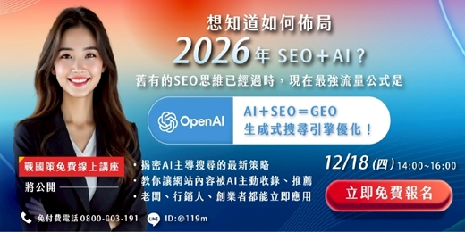 event-banner-戰國策AI+SEO=GEO生成式搜尋優化講座(12/18下午14:00 免費線上講座)