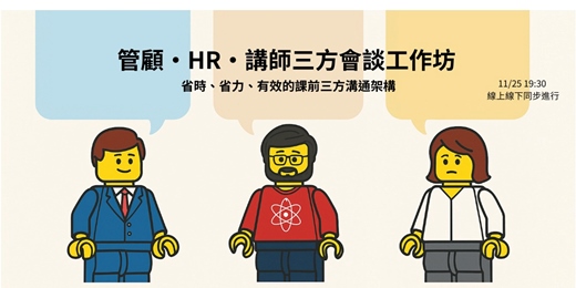 event-banner-管顧HR講師三方會談工作坊