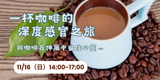 event-banner-《一杯咖啡的深度感官之旅》