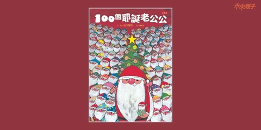 event-banner-未來姐姐說故事《100個耶誕老公公》(台中)