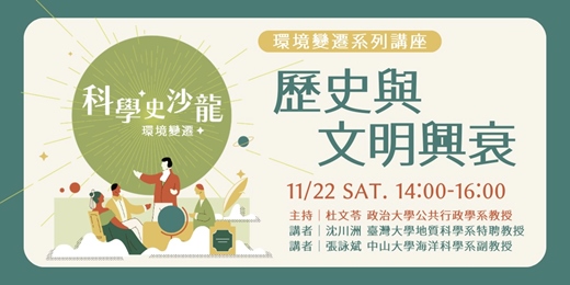 event-banner-【歷史與文明興衰】｜科學史沙龍2025：環境變遷系列講座