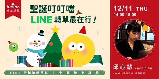 event-banner-12/11【 funPro 線上課程】LINE 全產品攻略 - 聖誕叮叮噹,LINE 轉單最在行