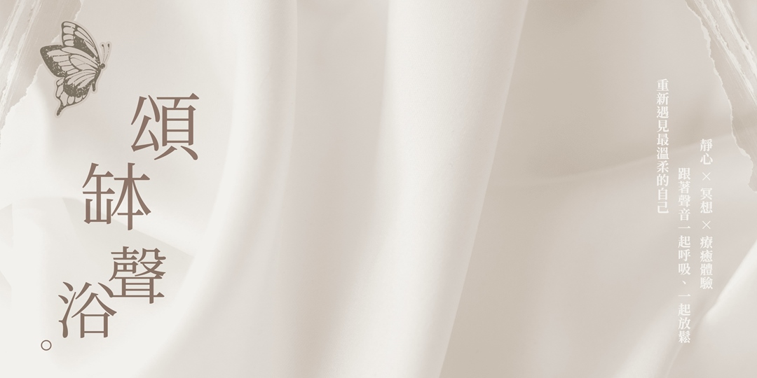 event-banner-又希心靈療癒中心｜頌缽聲浴工作坊