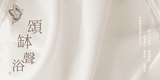 event-banner-又希心靈療癒中心｜頌缽聲浴工作坊