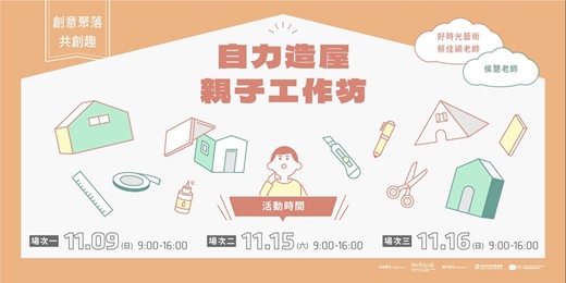 event-banner-自力造屋親子工作坊-創意聚落共創趣