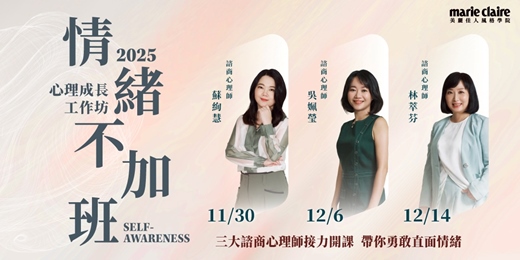 event-banner-【情緒不加班】主題工作坊｜三位諮商心理師接力開課｜蘇絢慧、林萃芬、吳姵瑩 帶領學習處理情緒課題，成為守護、陪伴和引領自己前進的力量