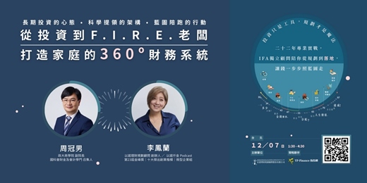 event-banner-從投資到F.I.R.E.老闆 打造家庭的360º財務系統｜IFA系列講座