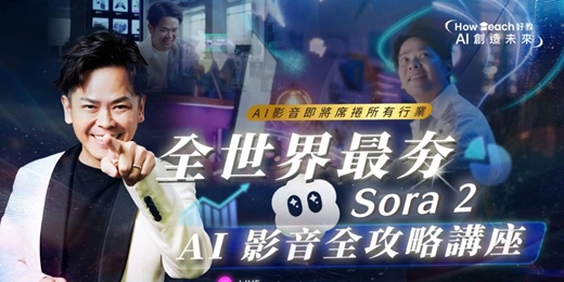event-banner-全世界最夯Sora2 AI影音全攻略講座