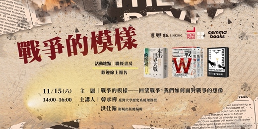 event-banner-戰爭的模樣──回望戰爭，我們如何面對戰爭的想像