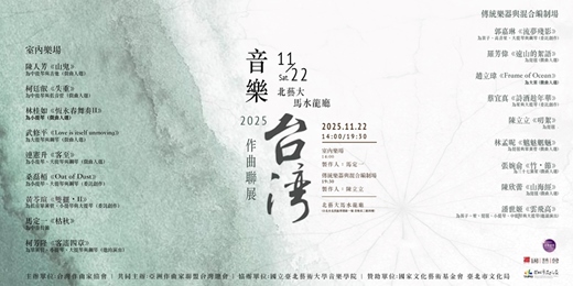 event-banner-音樂台灣2025作曲聯展－傳統樂器與混合編制場(主辦：台灣作曲家協會)