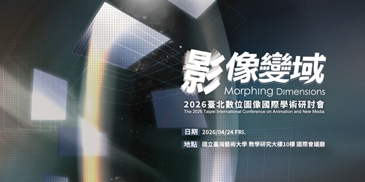 event-banner-2026臺北數位圖像國際學術研討會－影像變域
